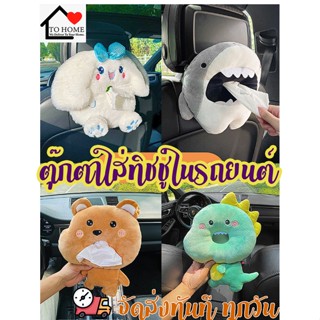 New  ตุ๊กตาใส่ทิชชู่ในรถ ตุ๊กตานารักๆใส่ทิชชในรถ  ที่ใส่ทิชชู่ในรถเก๋ๆ กล่องตุ๊กตาน่ารัก กล่องใส่ทิชชู่ในรถยนต์⭐