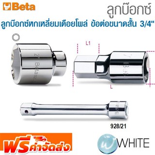 ลูกบ๊อกซ์ ลูกบ๊อกซ์หกเหลี่ยมเดือยโผล่ ข้อต่อขนาดสั้น 3/4" ยี่ห้อ BETA จัดส่งฟรี!!!