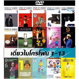 แผ่น DVD (ดีวีดี) รวมเดี่ยวไมโครโฟนสแตนด์อัพคอมเมดี้ (Stand Up Comedy) 1-13