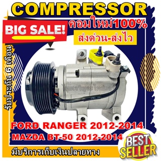 COMPRESSOR Ford Ranger’12-14,Mazda BT50 Pro เครื่องดีเซล คอมเพรสเซอร์ แอร์ ฟอร์ด เรนเจอร์,มาสด้า ธันเดอร์ บีที50 โปร