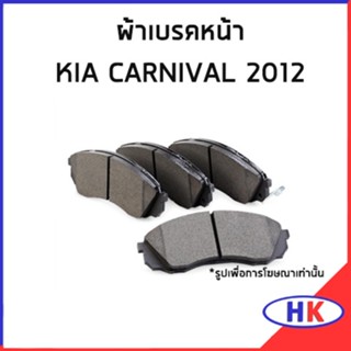 อะไหล่แท้ / ผ้าเบรกหน้า KIA CARNIVAL 2012 เกีย คาร์นิวาว ผ้าเบรคหน้า