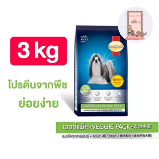 SmartHeart Veggie สมาร์ทฮาร์ท อาหารสุนัข เวจจี้ ขนาด 3 kg