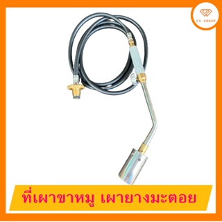 ที่เผาขาหมู เผายางมะตอย ต่อเข้ากับถังแก๊ส ☎️ ส่งฟรี มีปลายทาง🚘