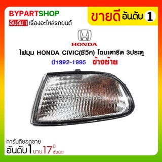 ไฟมุม HONDA CIVIC(ซีวิค) โฉมเตารีด 3ประตู ปี1992-1995