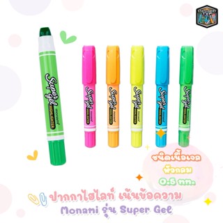 Monami ปากกาเน้นข้อความ ปากกาไฮไลท์ รุ่น Super gel ซูเปอร์เจล โมนามิ [ 1 ด้าม ]