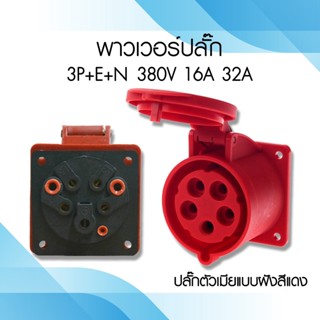 พาวเวอร์ปลั๊ก ปลั๊กตัวเมียติดฝังผนัง แบบตรง 3P+E+N 380V 16A/32A