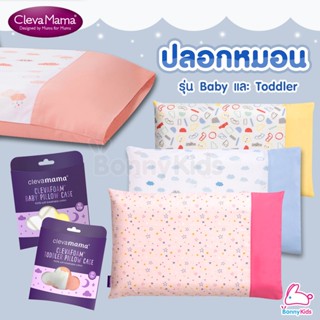 ClevaMama Pillow Case ปลอกหมอน รุ่น Baby และ Toddler