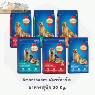 Smartheart สมาร์ฮาร์ท  อาหารสุนัข 20 Kg.