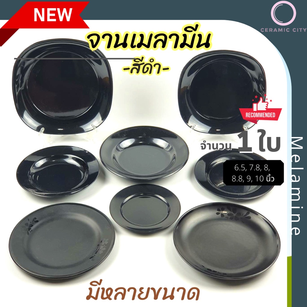 จานเมลามีน ชามเมลามีน ถาดสุกี้ จานมีด้าม ชามมีด้าม ชามแกง เมลามีนสีดำ  มีให้เลือก 7 แบบ