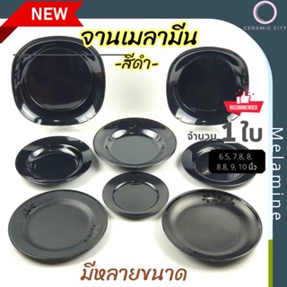 จานเมลามีน สีดำ มีให้เลือก 8 ขนาด