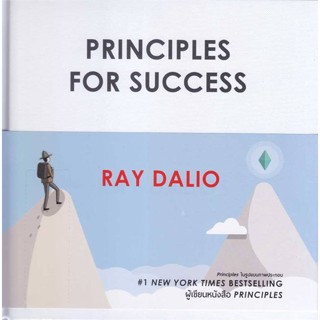 หนังสือ Principles for Success หนังสือจิตวิทยา พัฒนาตนเอง