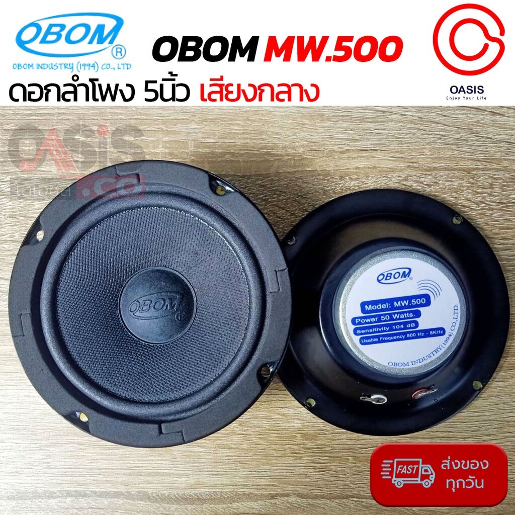 [2 ดอก] ดอกลำโพง 5 นิ้ว OBOM 5" MW500 (50W) ลำโพง 5 นิ้ว OBOM MW-500 5-60A ดอกลำโพง 5 นิ้ว เสียง กลา