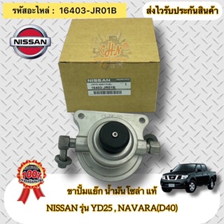 ขาปั้มแย๊ก น้ำมันโซล่า แท้ NISSAN รุ่น YD25,NAVARA(D40) รหัสอะไหล่ 16403-JR01B