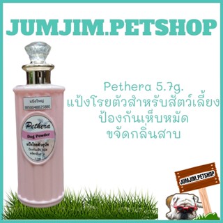 Pethera dog​ power​ 5.7oz.แป้งโรยตัวสุนัข ป้องกันเห็บหมัด ขจัดกลิ่นสาบ