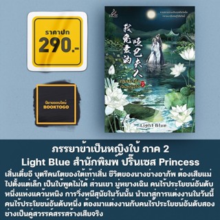 (พร้อมส่ง) ภรรยาข้าเป็นหญิงใบ้ ภาค 2 Light Blue สำนักพิมพ์ ปริ๊นเซส Princess