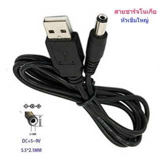 สายโนเกีย DC 5.5*2.1 สายชาร์จ USB 5V ที่ชาร์จโนเกียหัวเข็มใหญ่ USB To DC 5.5*2.1