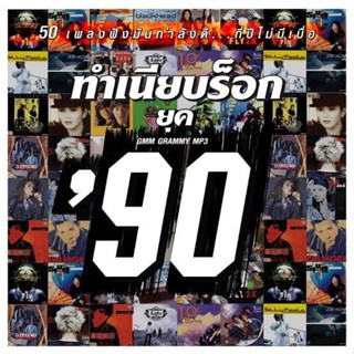 MP3 GMM - ทำเนียบร็อก ยุค 90_320kbps * CD-MP3 , USB-MP3*