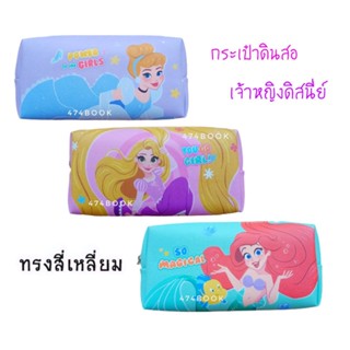 กระเป๋าดินสอ ทรงสี่เหลี่ยม PRC-1005 ลายเจ้าหญิง Disney Princess ขนาด 23x11cm. ลายลิขสิทธิ์แท้ Pencil Bag พร้อมส่ง