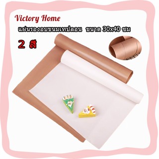 🏷️พร้อมจัดส่ง！！🏷️แผ่นรองอบ ใช้ซ้ำได้ แผ่นรองอบขนม สีน้ำตาล สีเบจ High temperature oven cloth mat