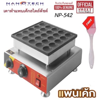 NANOTECH เครื่องทำแพนเค้กจิ๋ว เตา ทำแพนเค้กครกสไตล์ดัชต์ (ระบบไฟฟ้า) รุ่น NP-542 MINI DUTCH PANCAKES