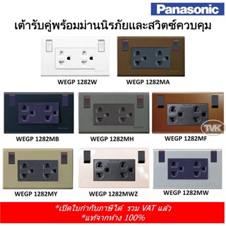 Panasonic เต้ารับคู่/ปลั๊กกราวน์คู่ พร้อมม่านและสวิทซ์ควบคุม WEGP 1282 (ครบทุกสี)