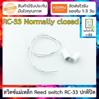 สวิตซ์แม่เหล็กประตู Reed switch RC-33 ปกติปิด (NC) ประตูปิด สวิตซ์นำกระแส Door sensor/anti-theft alarm/anti-theft dev...