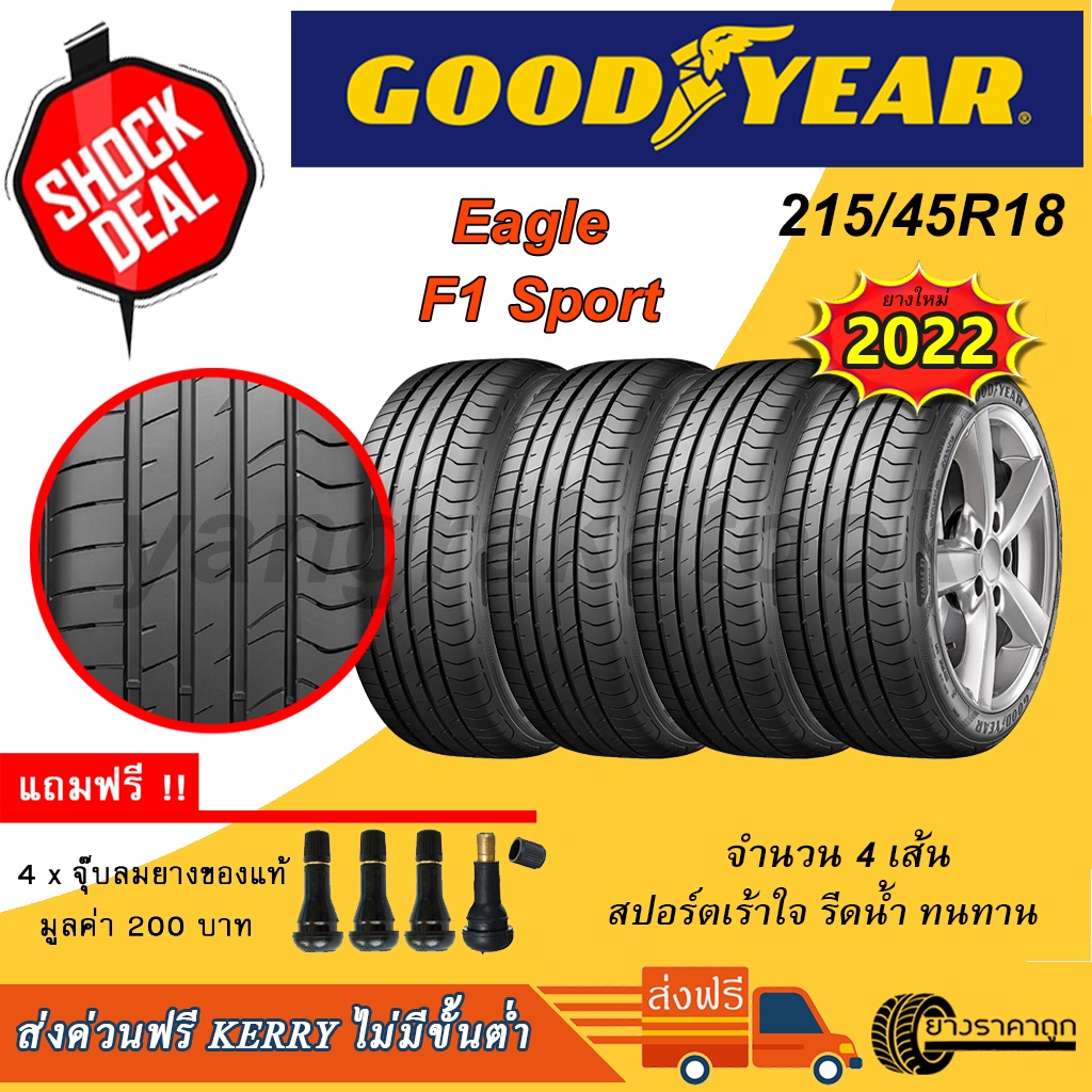 <ส่งฟรี> ยางรถ Goodyear ขอบ18 215/45R18 F1 Sport 4เส้น ยางใหม่ปี22 รีดน้ำ เกาะถนน เงียบ ฟรีจุบลมแถม 