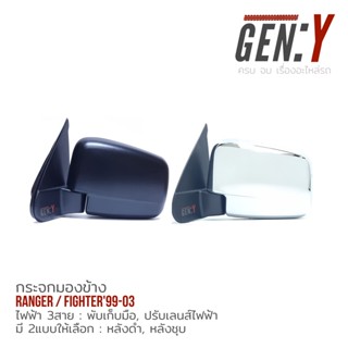 กระจกมองข้าง / กระจก Mazda Fighter / Ford Ranger99-03 ไฟฟ้า 3สาย