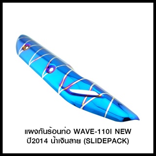 แผงกันร้อนท่อ WAVE-110I NEWปี2014 (SLIDEPACK)