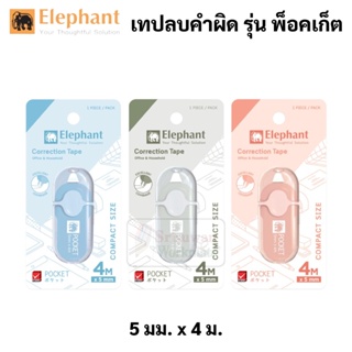 Elephant รุ่น Pocket เทปลบคำผิด สีหวาน พ็อคเก็ต คละสี Correction Tape ลิควิดเทป เทปลบ ปากกาลบคำผิด ลิควิด ตราช้าง