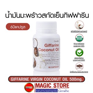 Giffarine Coconut oil 500mg น้ำมันมะพร้าวสกัดเย็น 100% กิฟฟารีนอาหารเสริมควบคุมน้ำหนัก ลดน้ำหนัก ไขมัน แบบเม็ด 60 แคปซูล