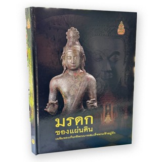 รฤกหนังสือเก่า : มรดกของแผ่นดิน