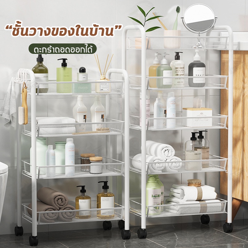 [ชั้นถอดได้] ชั้นวางของแบบโครงเหล็กมีล้อเคลื่อนย้ายสะดวก มีแบบ 3-5ชั้น ถอดทำความสะอาดได้ง่าย MW