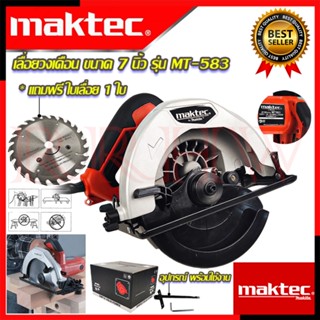 💥 MAKTEC Circular Saw เลื่อยวงเดือน 7 นิ้ว รุ่น MT-583 เลื่อย เลื่อยตัดไม้ (งานเทียบ) 💥 การันตีสินค้า 💯🔥🏆