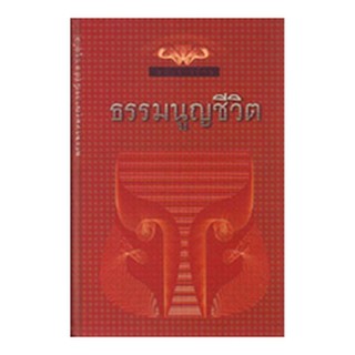 หนังสือ ธรรมนูญชีวิต ฉบับชาวบ้าน (พระพรหมคุณาภรณ์)