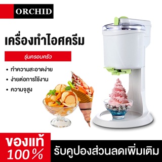 ORCHID เครื่องทำไอติม  ไอศครีมโฮมเมด