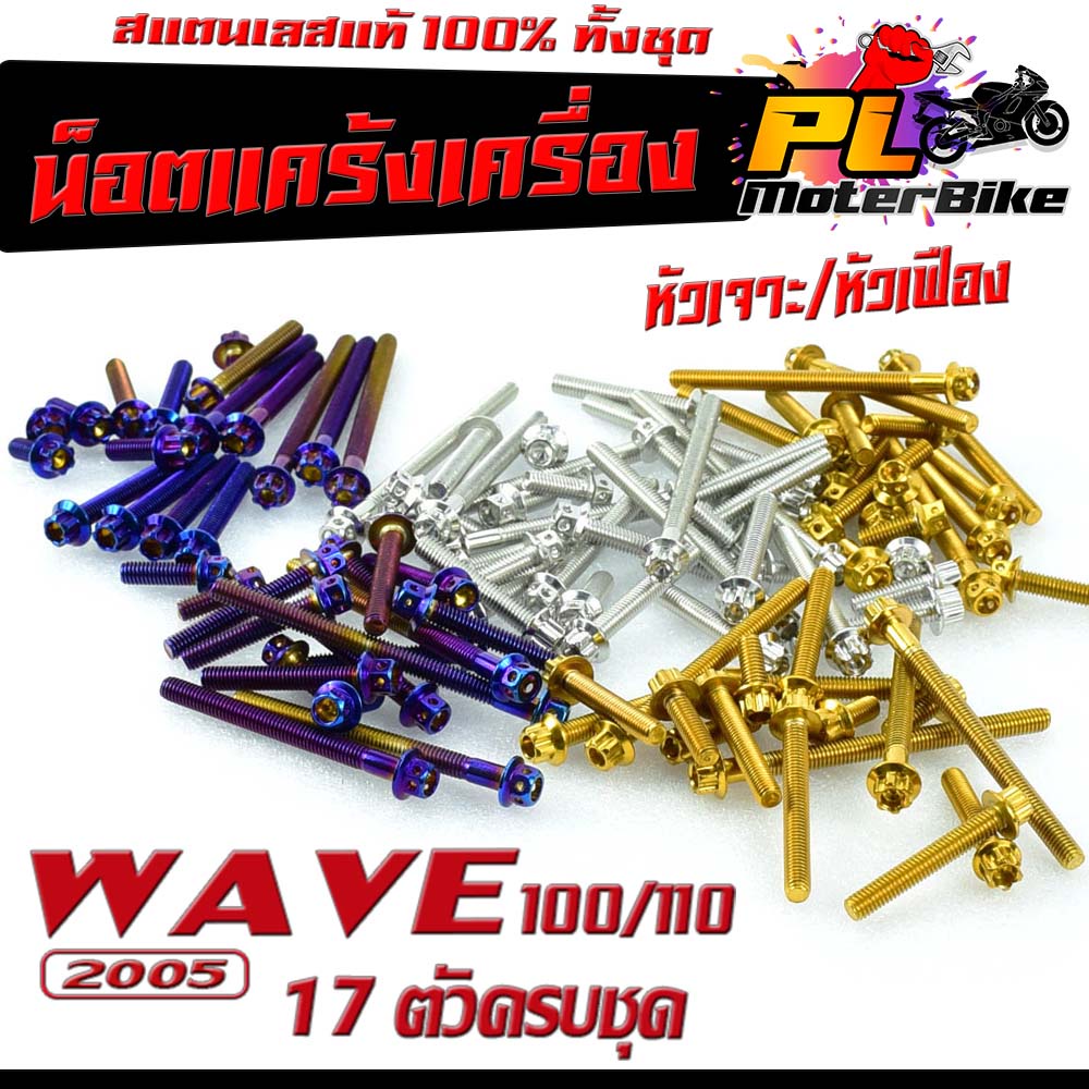 ชุดน็อต สแตนเลส แคร้งเครื่อง WAVE 100/110 ปี 2005 ( 17 ตัวครบชุด เลสแท้100% ) น็อตแท้งแต่ง เวฟ 100 น็อตหัวเจาะ/หัวเฟือง
