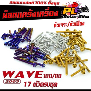 ชุดน็อต สแตนเลส แคร้งเครื่อง WAVE 100/110 ปี 2005 ( 17 ตัวครบชุด เลสแท้100% ) น็อตแท้งแต่ง เวฟ 100 น็อตหัวเจาะ/หัวเฟือง