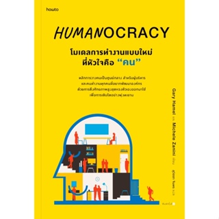 HUMANOCRACY โมเดลการทำงานแบบใหม่ที่หัวใจคือ “คน”