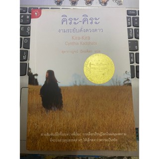 หนังสือ คิระ-คิระ งามระยับดั่งดวงดาว สภาพดีมาก