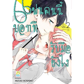 หนังสือการ์ตูนเรื่อง แฟนคนนี้บอกทีรับมือยังไง เล่ม 2