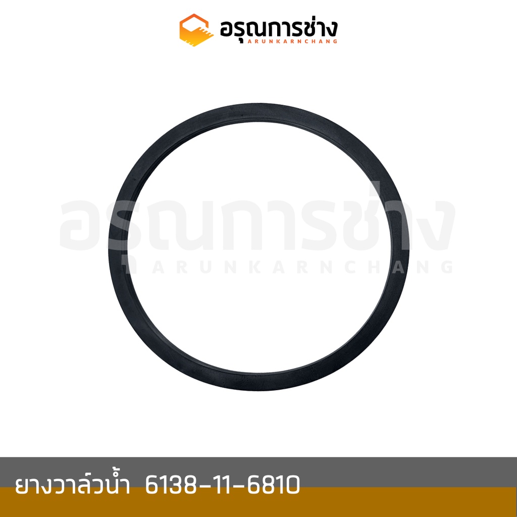 ยางวาล์วน้ำ  6138-11-6810