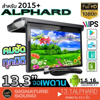 SignatureSound จอเพดาน 13.3 นิ้ว ALPHARD 2015+ เครื่องเสียงรถยนต์   ระบบ ANDROID หน้าจอ IPS แสดงผล 4K wifi bluetooth