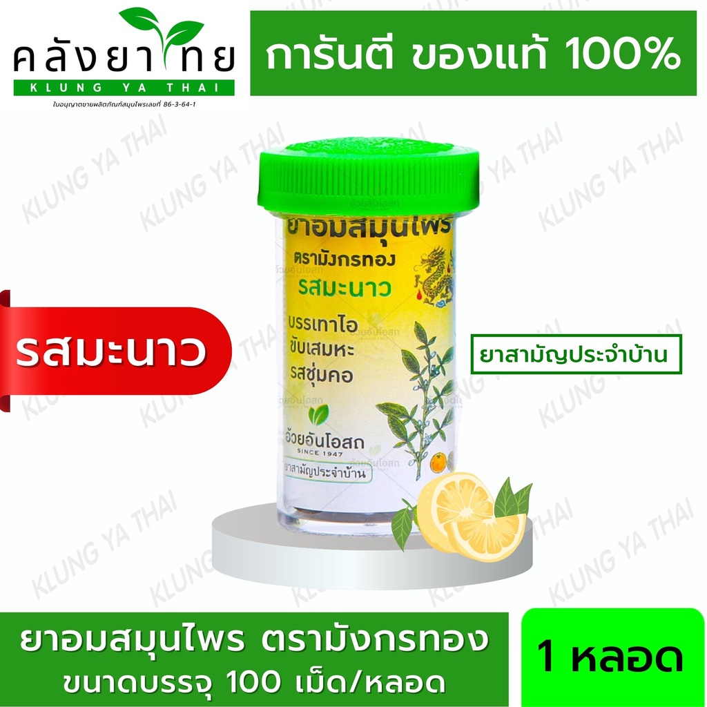ยาอมสมุนไพร ตรามังกรทอง (รสมะนาว) 1 หลอด อ้วยอันโอสถ / Herbal One