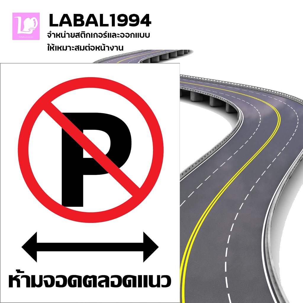 ป้ายห้ามจอดตลอดแนว ตัวP กันน้ำ 100%ป้ายห้าม ป้ายแจ้งเตือน ป้ายบ่งชี้ ป้ายความปลอดภัย