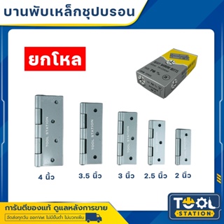 บานพับประตู หน้าต่าง เหล็ก รุ่นไม่มีแหวน ชุบสีบรอนซ์ ขนาด 2” 2.5” 3" 3.5" 4" (ราคาต่อโหล) พร้อมสกรู