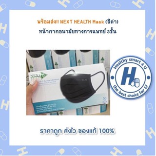 พร้อมส่ง!! NEXT HEALTH Mask (สีดำ) หน้ากากอนามัยทางการแพทย์ 3ชั้น