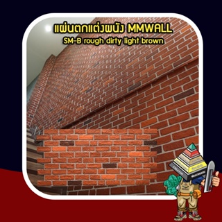 MMWALL - 3D Wall แผ่นตกแต่งผนัง 3 มิติ กันความร้อน ลายหิน สินค้าได้การรับรองจดสิทธิบัตร