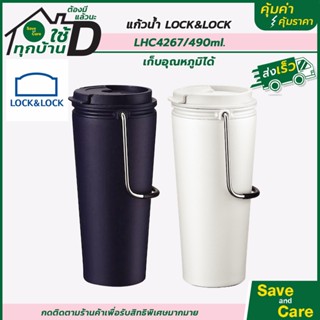 LocknLock : แก้วเก็บอุณหภูมิ แก้วเก็บความเย็น-ร้อน ความจุ 490 ml.  saveandcare คุ้มค่าคุ้มราคา