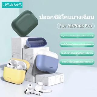 Usams เคสหูฟังซิลิโคน ป้องกันเต็มรูปแบบ สําหรับ AirPods Pro กันน้ํา กันฝุ่น เคสหูฟัง ป้องกันการตก